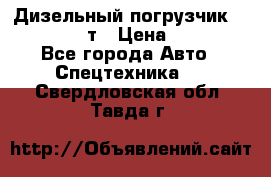 Дизельный погрузчик Balkancar 3,5 т › Цена ­ 298 000 - Все города Авто » Спецтехника   . Свердловская обл.,Тавда г.